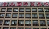 上海浙商小商品城，低投入 零风险 高回报特价团购优惠中