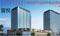 富悦财富广场