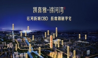 凯喜雅锦河湾